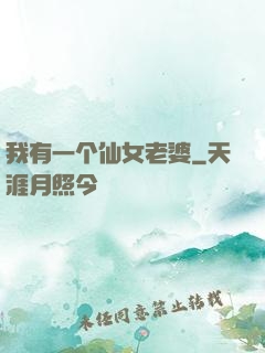 我有一个仙女老婆