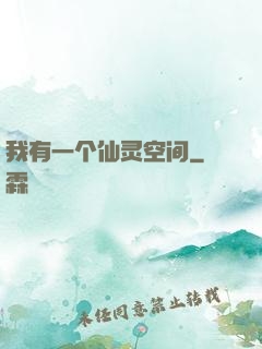 我有一个仙灵空间