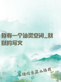 我有一个仙灵空间