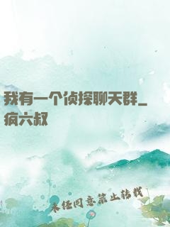 我有一个侦探聊天群