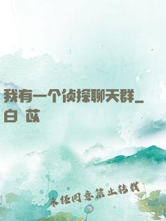 我有一个侦探聊天群
