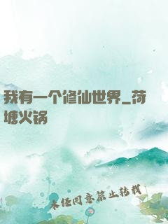 我有一个修仙世界