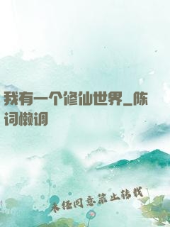我有一个修仙世界
