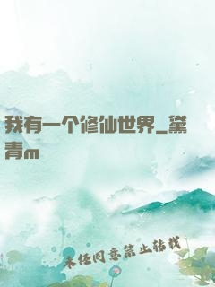 我有一个修仙世界