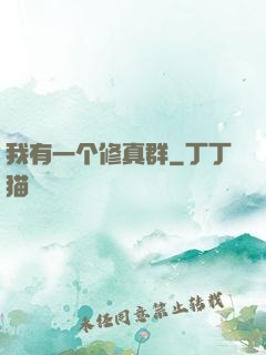 我有一个修真群