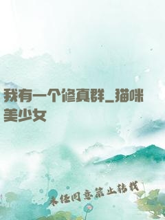 我有一个修真群