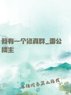 我有一个修真群