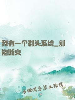 我有一个剃头系统
