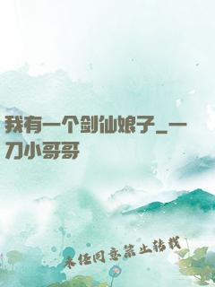 我有一个剑仙娘子