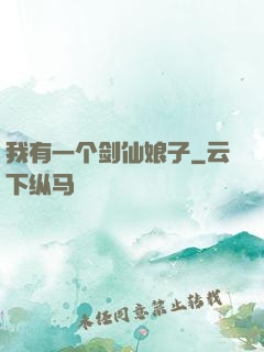 我有一个剑仙娘子