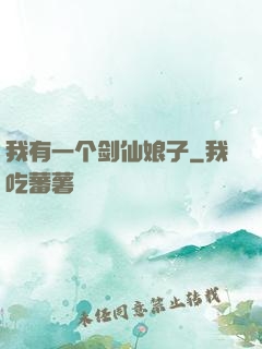 我有一个剑仙娘子