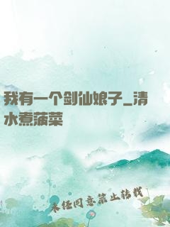 我有一个剑仙娘子
