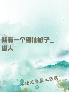 我有一个剑仙娘子