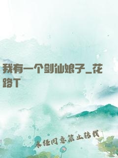 我有一个剑仙娘子