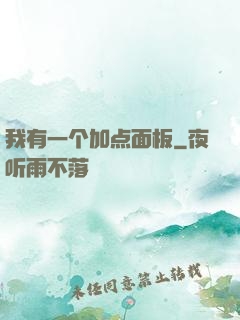 我有一个加点面板