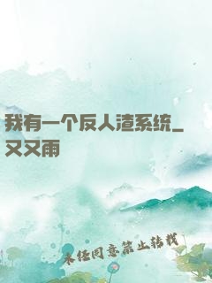 我有一个反人渣系统