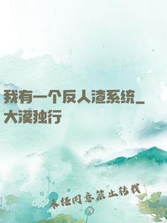 我有一个反人渣系统