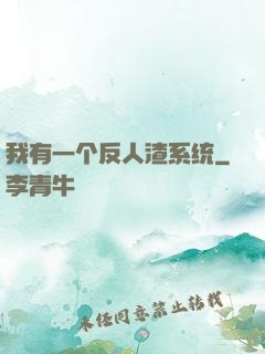 我有一个反人渣系统