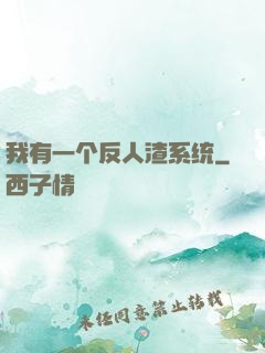我有一个反人渣系统