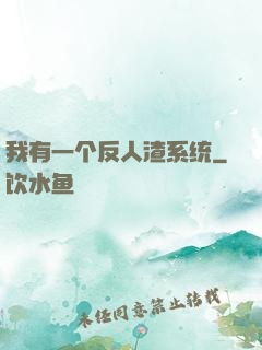 我有一个反人渣系统