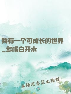 我有一个可成长的世界