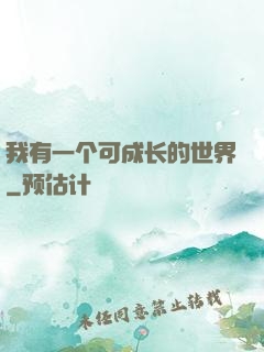 我有一个可成长的世界