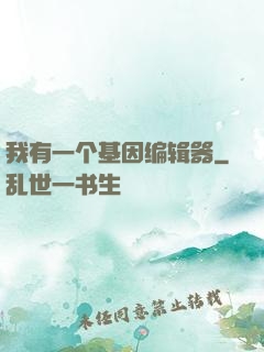 我有一个基因编辑器