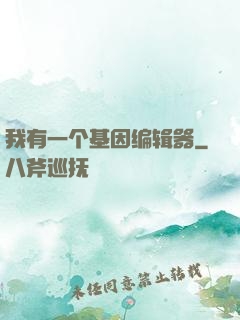 我有一个基因编辑器