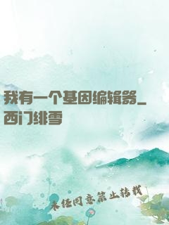我有一个基因编辑器