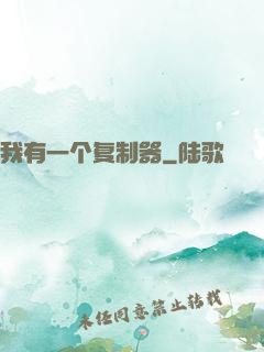 我有一个复制器