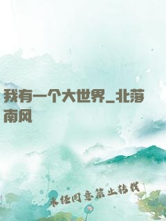 我有一个大世界