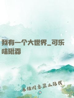 我有一个大世界