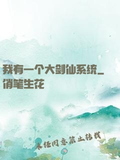 我有一个大剑仙系统