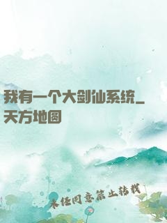 我有一个大剑仙系统