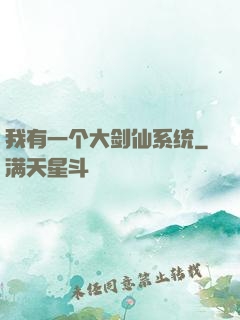 我有一个大剑仙系统