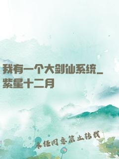 我有一个大剑仙系统