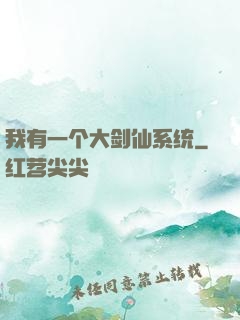 我有一个大剑仙系统