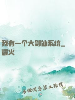我有一个大剑仙系统