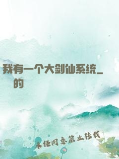 我有一个大剑仙系统