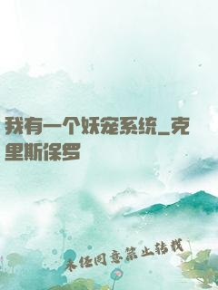 我有一个妖宠系统