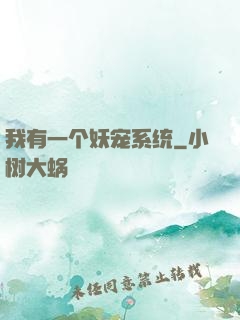 我有一个妖宠系统