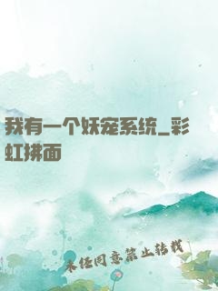 我有一个妖宠系统