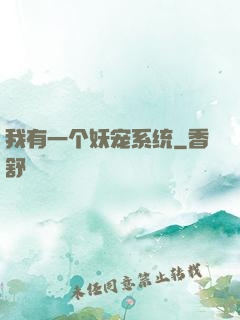 我有一个妖宠系统