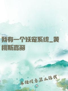 我有一个妖宠系统