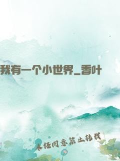 我有一个小世界