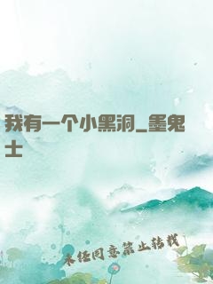 我有一个小黑洞