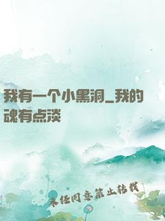 我有一个小黑洞