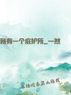 我有一个庇护所