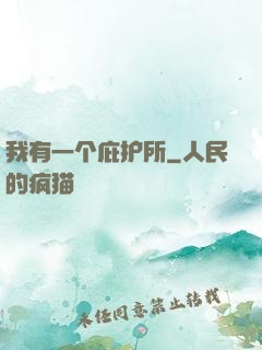 我有一个庇护所