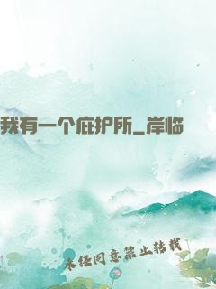 我有一个庇护所